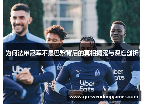 为何法甲冠军不是巴黎背后的真相揭露与深度剖析