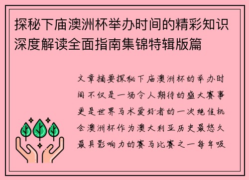 探秘下庙澳洲杯举办时间的精彩知识深度解读全面指南集锦特辑版篇