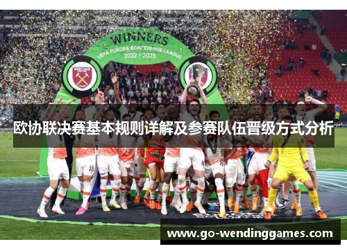 欧协联决赛基本规则详解及参赛队伍晋级方式分析