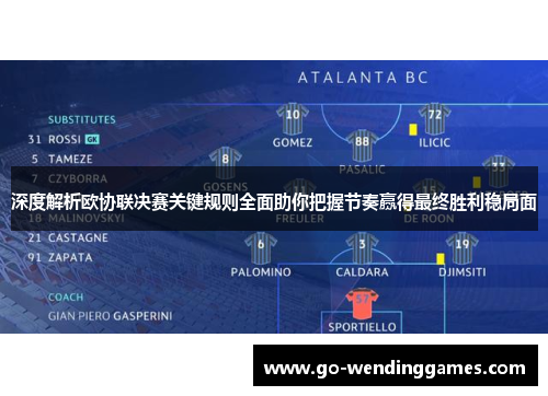 深度解析欧协联决赛关键规则全面助你把握节奏赢得最终胜利稳局面