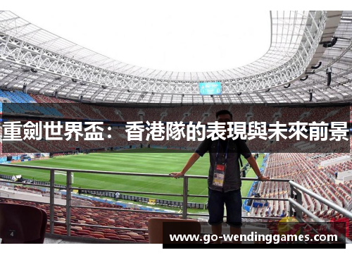 重劍世界盃：香港隊的表現與未來前景