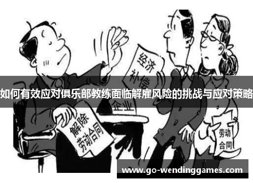 如何有效应对俱乐部教练面临解雇风险的挑战与应对策略