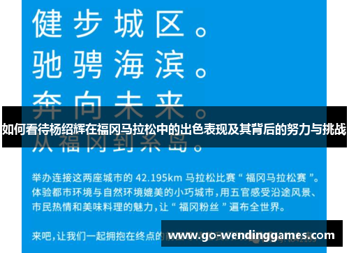 如何看待杨绍辉在福冈马拉松中的出色表现及其背后的努力与挑战