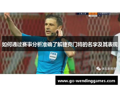 如何通过赛事分析准确了解捷克门将的名字及其表现