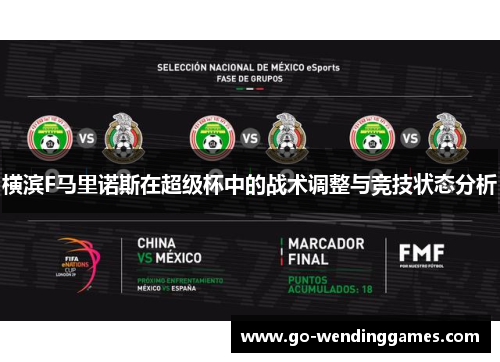 横滨F马里诺斯在超级杯中的战术调整与竞技状态分析