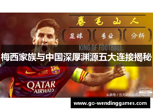 梅西家族与中国深厚渊源五大连接揭秘