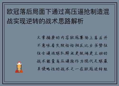 欧冠落后局面下通过高压逼抢制造混战实现逆转的战术思路解析