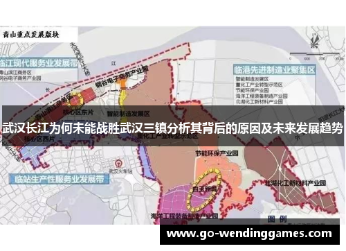 武汉长江为何未能战胜武汉三镇分析其背后的原因及未来发展趋势