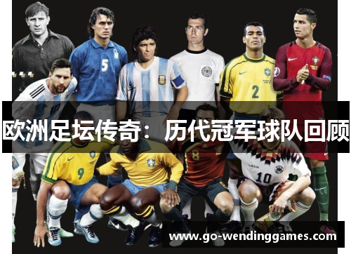 欧洲足坛传奇：历代冠军球队回顾
