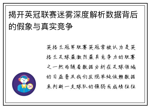 揭开英冠联赛迷雾深度解析数据背后的假象与真实竞争