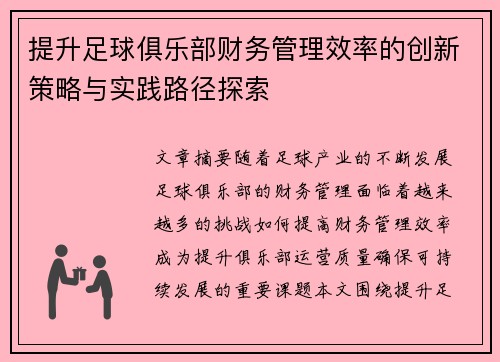 提升足球俱乐部财务管理效率的创新策略与实践路径探索