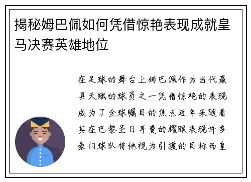 揭秘姆巴佩如何凭借惊艳表现成就皇马决赛英雄地位