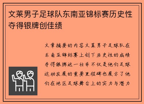 文莱男子足球队东南亚锦标赛历史性夺得银牌创佳绩