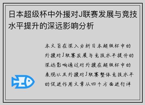 日本超级杯中外援对J联赛发展与竞技水平提升的深远影响分析