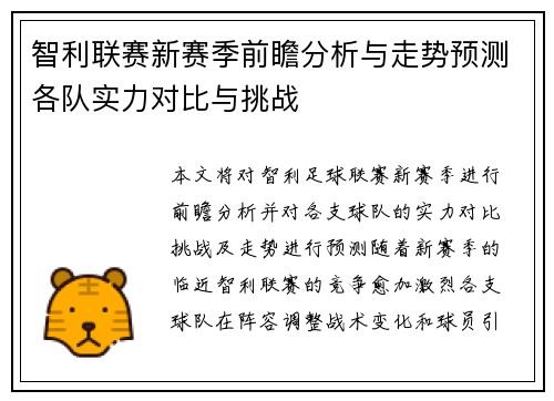 智利联赛新赛季前瞻分析与走势预测各队实力对比与挑战