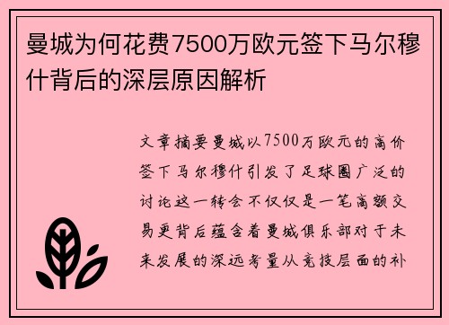 曼城为何花费7500万欧元签下马尔穆什背后的深层原因解析